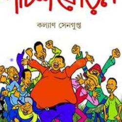 Panch Phoron (পাঁচ ফোড়ন) by Kalyan Sengupta