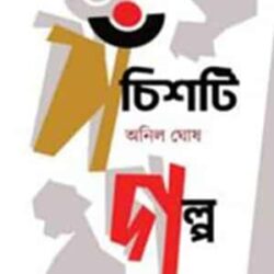Panchshoti Galpa (পাঁচশটি গল্প) by Anil Ghosh