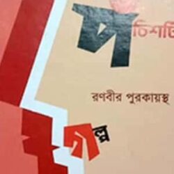 Panchshoti Galpa (পাঁচশটি গল্প) by Ranavir Purkayastha