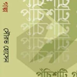 Panchisti Galpa (পঁচিশটি গল্প) by Sourav Hossain