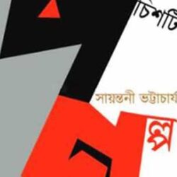 Panchshoti Galpa (পাঁচশটি গল্প) by Sayantani Bhattacharya