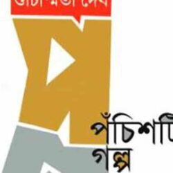 Panchshoti Galpa (পাঁচশটি গল্প) by Suchismita Deb
