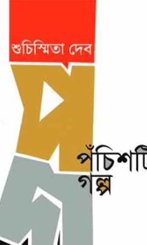 Panchshoti Galpa (পাঁচশটি গল্প) by Suchismita Deb