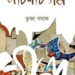 Ponchishoti Galpa (পঁচিশটি গল্প) by Trishna Basak