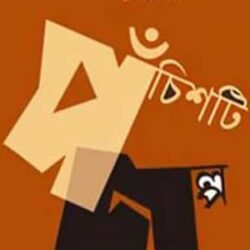 Panchshoti Galpa (পাঁচশটি গল্প) by Indira Das