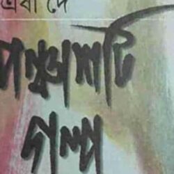 Ponchashoti Galpa (পাঁচশটি গল্প) by Esha De