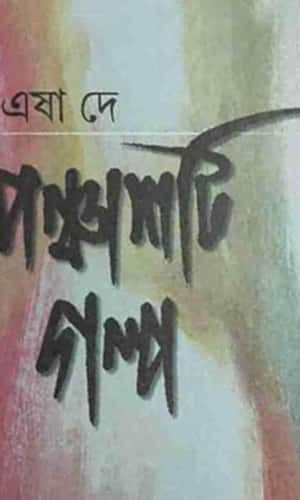 Ponchashoti Galpa (পাঁচশটি গল্প) by Esha De