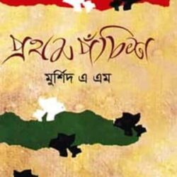 Prothom Panchish (প্রথম পঁচিশ) by Murshid A. M.