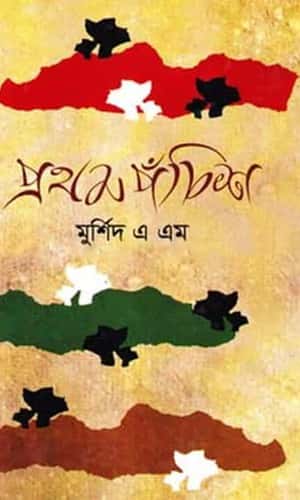 Prothom Panchish (প্রথম পঁচিশ) by Murshid A. M.