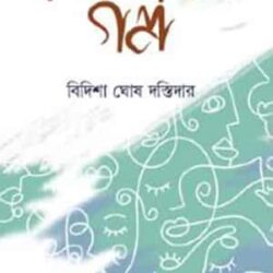 Bidishar Galpa (বিদিশার গল্প) by Bidisha Ghosh Dastidar