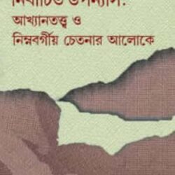 Tapan Bandyopadhyay-er Nirbachito Upanyas (তপন বন্দ্যোপাধ্যায়ের নির্বাচিত উপন্যাস) by Mampi Baidya