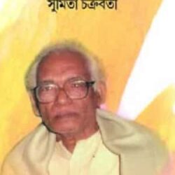 Sushil Janar Golposomogro (সুশীল জানার গল্পসমগ্র) by Sumita Chakraborty