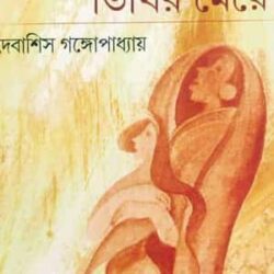 Timirer Meye (তিমিরের মেয়ে) by Debashis Gangopadhyay