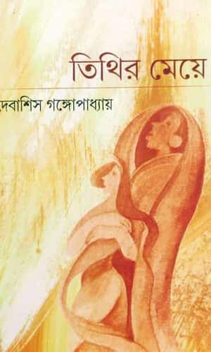 Timirer Meye (তিমিরের মেয়ে) by Debashis Gangopadhyay