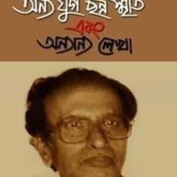 Onno Jug Chonno Sriti Ebong Onanno Lekha (অন্য যুগ ছন্ন স্মৃতি এবং অন্যান্য লেখা) by Vishnu Bera