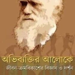 Obhibhyaktir Aloke (অভিব্যক্তির আলোকে) by Tapan Mishra