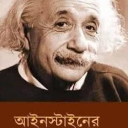 Einstein-er Goyenda File Ebong Onanno Probondho (আইনস্টাইন-এর গোয়েন্দা ফাইল এবং অন্যান্য প্রবন্ধ) by Shyamal Chakraborty
