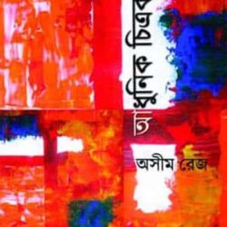 Adhunik Chitrokolay Somaj Bastobota