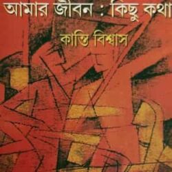 Amar Jibon O Kichu Kotha