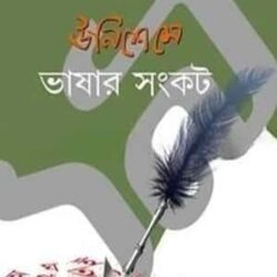 Unishe May : Bhashar Shongkot