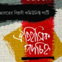 Oitihasik Podochinho (ঐতিহাসিক পদচিহ্ন) by Prabhat Sen