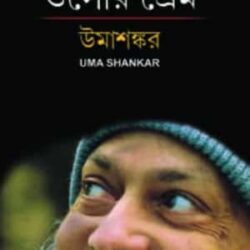 Osho-r Prem (ওশোর প্রেম) by Umashankar