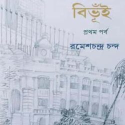 Gaon Shohor Bibhūi Prothom Porbo