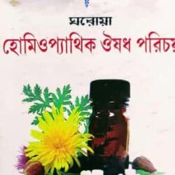 Ghoroya Homeopathic Oushodh Porichoy (ঘরোয়া হোমিওপ্যাথিক ওষুধ পরিচয়) by Dr. Panchanan Sardar
