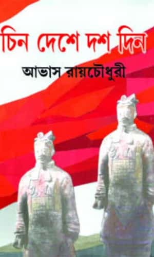 Chin Deshe Dosh Din