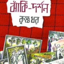 Jhanki Dorshon (ঝঙ্কি দর্শন) by Krishna Dhar