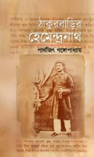 Thakurbarir Hemendranath (ঠাকুরবাড়ির হেমেন্দ্রনাথ) by Parthajit Gangopadhyay