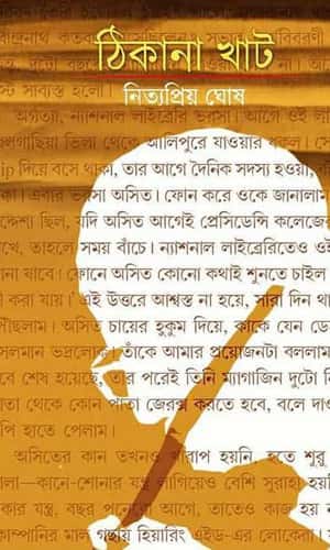 Thikana Khat (ঠিকানা খাট) by Nityapriya Ghosh