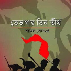 Tebhagar Tin Tirtho (তেভাগার তিন তীর্থ) by Shyamal Sengupta