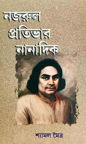 Nazrul Protibhar Nanadik (নজরুল প্রতিভার নানাদিক) by Shyamal Moitra