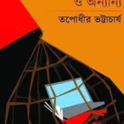 Nobyo Totakahini O Onanya (নব‍্য তথ্যকাহিনী ও অন্যান্য) by Tapodhir Bhattacharya