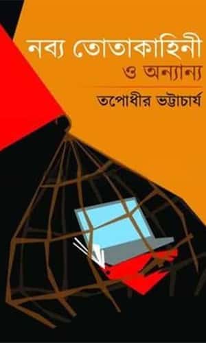 Nobyo Totakahini O Onanya (নব্য তথ্যকাহিনী ও অন্যান্য) by Tapodhir Bhattacharya