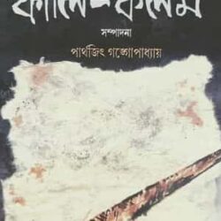 Nirbachito Kali - Kolom (নির্বাচিত কালি - কলম) by Parthajit Gangopadhyay