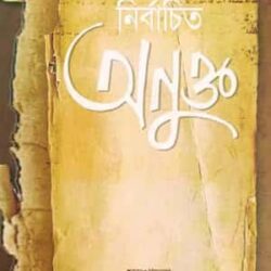 Nirbachito Onukto (নির্বাচিত অনুক্ত) by Soumitra Lahiri