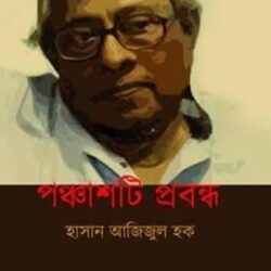 Ponchashoti Prabandha (পাঁচশটি প্রবন্ধ) by Hasan Azizul Huq