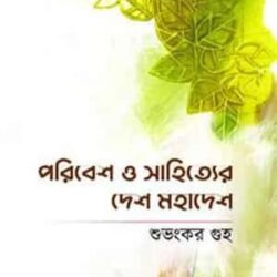Poribesh O Sahityer Desh Mohadesh