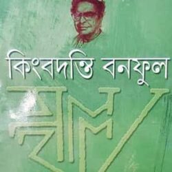 Pitrismriti Pitrikotha : Kingbodonti Bonophul (পিতৃস্মৃতি পিতৃকথা: কিংবদন্তি বনফুল) by Dr. Asim Kumar Mukhopadhyay