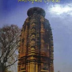 Puruliar Mondir (পুরুলিয়ার মন্দির) by Dilipkumar Goswami