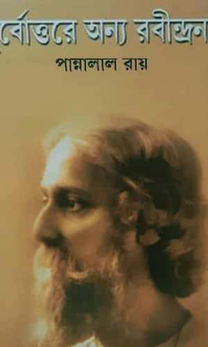 Purbottore Onyo Rabindranath