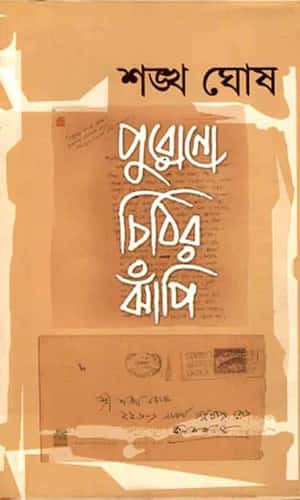 Purono Chithir Jhapi (পুরনো চিঠির ঝাপি) by Shankha Ghosh