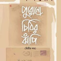 Purono Chithir Jhapi (Ditiyo Khondo) by Shankha Ghosh