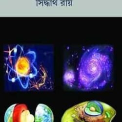 Prithibi Pran O Mohakash (পৃথিবী প্রাণ ও মহাকাশ) by Siddhartha Roy