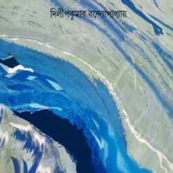 Prithibir Nodonodi (পৃথিবীর নদনদী) by Dilipkumar Bandyopadhyay