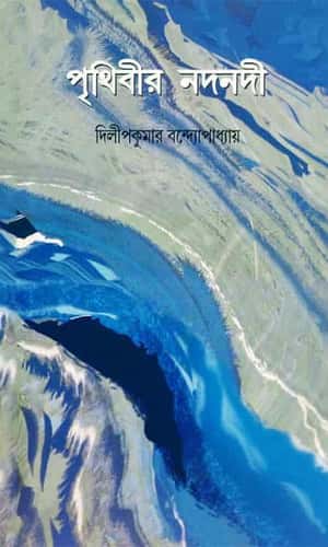 Prithibir Nodonodi (পৃথিবীর নদনদী) by Dilipkumar Bandyopadhyay