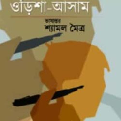 Protibeshi Rajyer Galpa Odisha O Asam (প্রতিবেশী রাজ্যের গল্প ওড়িশা ও আসাম) by Shyamal Moitra