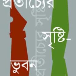 Protichyer Srishti Bhubon (প্রতীচ্যের সৃষ্টি ভুবন) by Tapodhir Bhattacharya